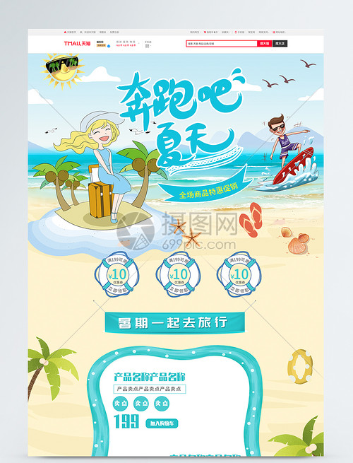 奔跑吧夏天旅游產(chǎn)品促銷淘寶