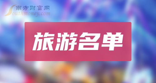 建議收藏 五只旅游龍頭股名單 9 18