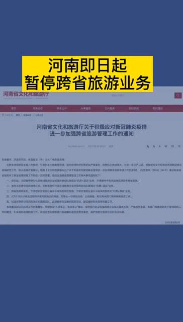 河南即日起 暫停跨省旅游業務