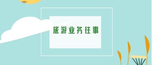 旅游業務往事