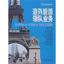 海外旅游領隊業務怎么樣,好不好
