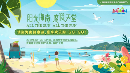 海南恢復(fù)跨省團(tuán)隊(duì)旅游及全省各項(xiàng)旅游文體活動